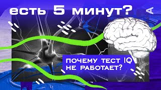 Почему тест IQ не работает | ЕСТЬ 5 МИНУТ? screenshot 5