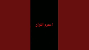 #اكسبلور #الرحمن #المصحف #foryou #quran #تلاوة_خاشعة #القرآن_الكريم #لايك #ترند #دويتو