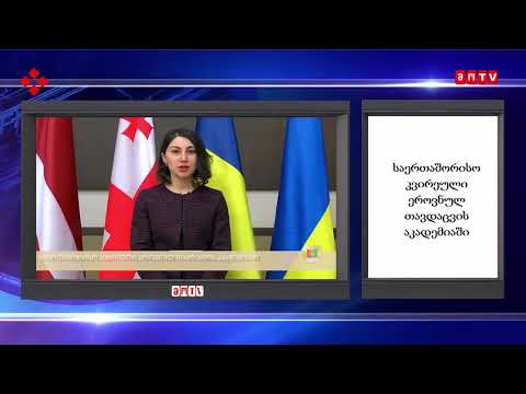 საერთაშორისო კვირეული ეროვნულ თავდაცვის აკადემიაში