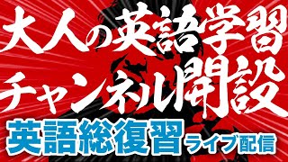 【新チャンネル開設記念】英語総復習授業ライブ配信　社会人の皆さんチャンネル登録よろ！