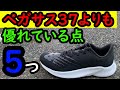 【比較】フューエルセルプリズムがペガサス37より優れる点５つ!普段のランニングシューズとして最適。マラソン練習に活用しよう!(NB/FUEL CELL PRISM/ニューバランス)