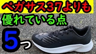 【比較】フューエルセルプリズムがペガサス37より優れる点５つ!普段のランニングシューズとして最適。マラソン練習に活用しよう!(NB/FUEL CELL PRISM/ニューバランス)