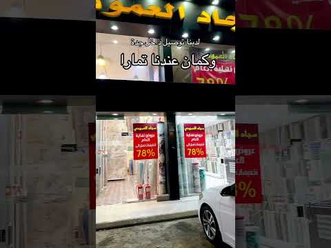 سجاد رخيص سجاد العمودي سجاد جده عروض جدة جدة الان ترند الدمام الرياض محرم تركيا