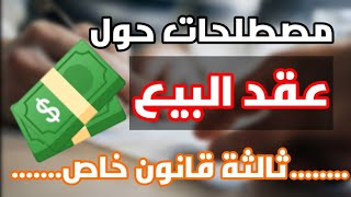 مصطلحات ومفاهيم حول عقد البيع في القانون المدني / ثالثة قانون خاص .