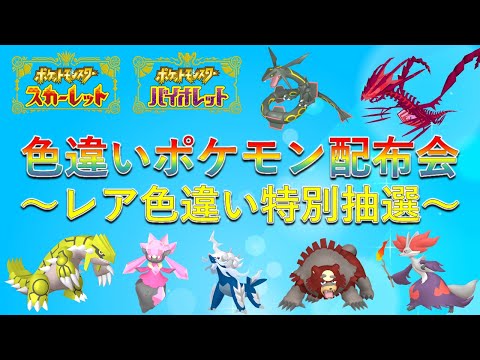 色違いポケモン配布】色ムゲンダイナ 色グラードン 色ザシアン