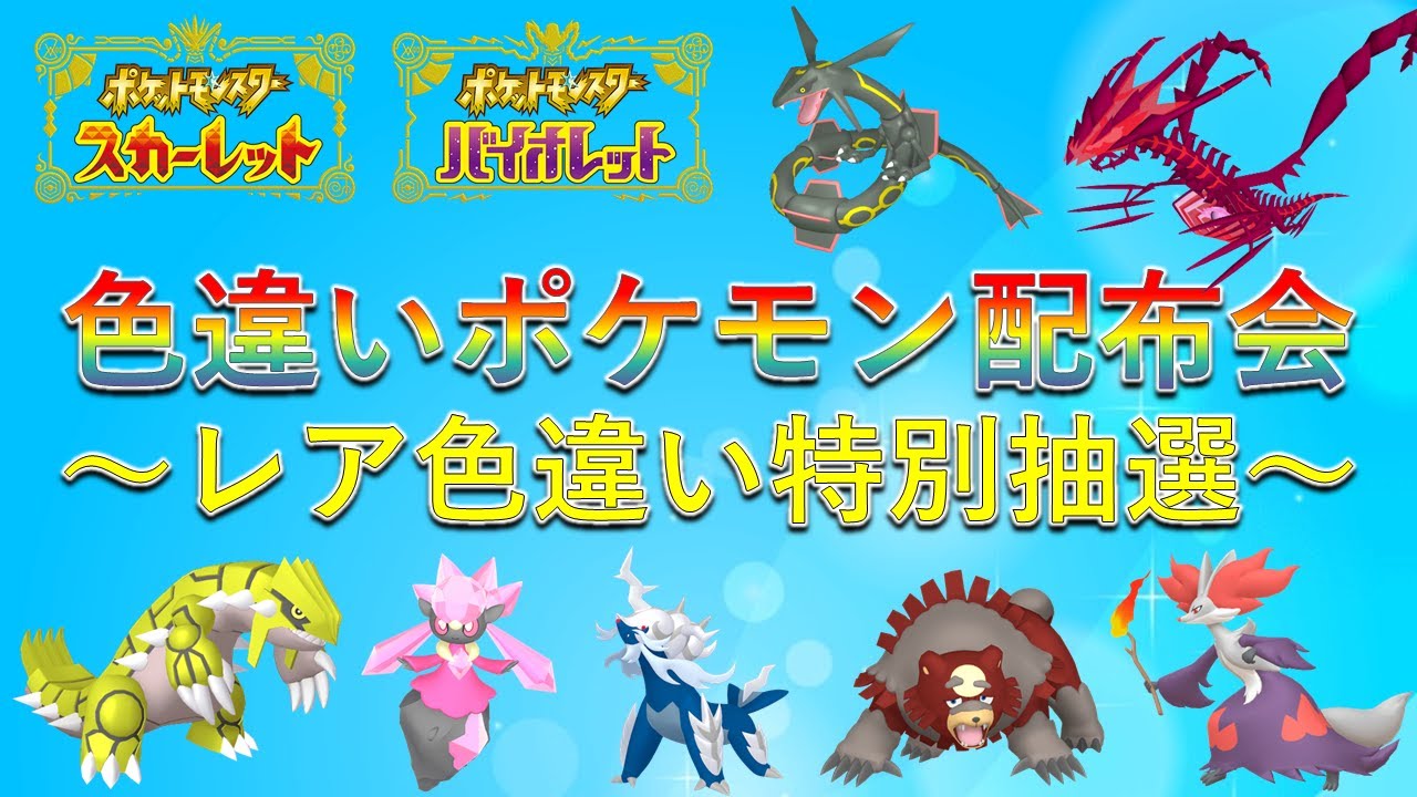 ポケットモンスター ポケモンY 配布ポケモン　配信ポケモン　色違い 色違いのチオンジェン スカーレット・バイオレットの配信・配布