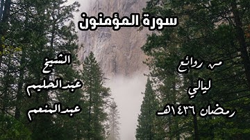 من روائع ليالي رمضان 1436هـ - الشيخ عبدالحليم عبدالمنعم – سورة المؤمنون