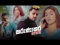 Karunakara (කරුණාකර) - Kelum Ranawaka Official Music Video 2019
