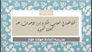 الدرس التاسع لمادة الاجتماعيات للصف الثاني متوسط مدرسة المتفوقين:Miss Jolan Fouad