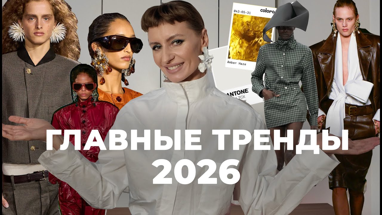 ТОП-10 НОСИБЕЛЬНЫХ ТРЕНДОВ 2026, КОТОРЫЕ НЕЛЬЗЯ ПРОПУСТИТЬ — обзор показов от стилиста