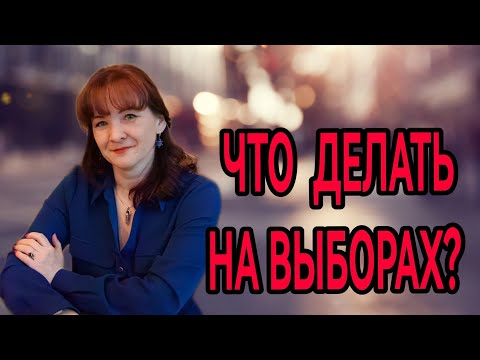ЧТО ДЕЛАТЬ НА ВЫБОРАХ?