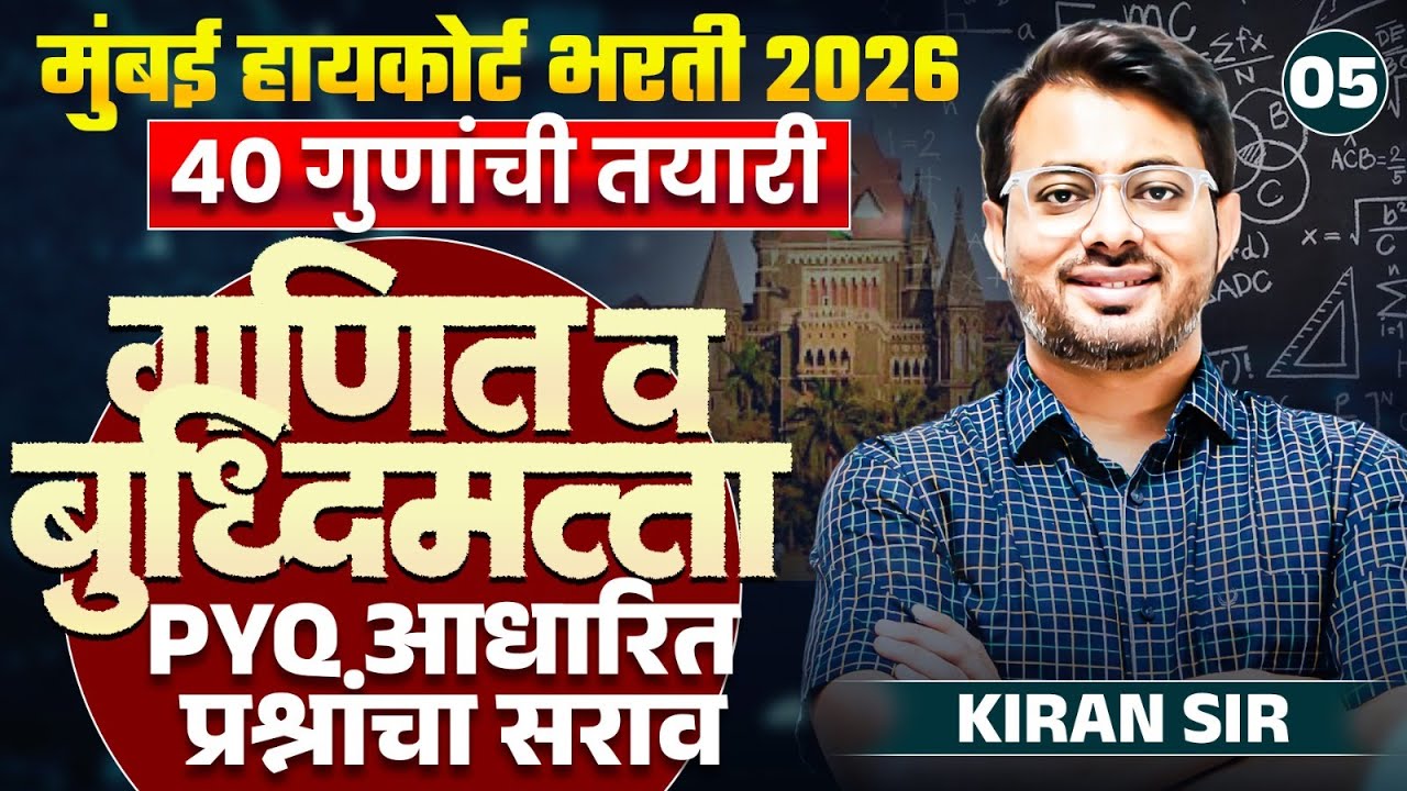 Mumbai HC Bharti 2026 -Maths & Reasoning - 40 Mark Fix | PYQs आधारित प्रश्नांचा सराव | PYQs Analysis