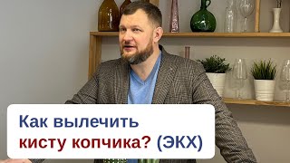 Как лечится киста копчика? Какой метод выбрать? | Ефим Харабет ПРОКТОЛОГ