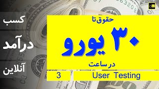 ...با کار کردن از خانه تا 30 یورو در ساعت دریافت کنید