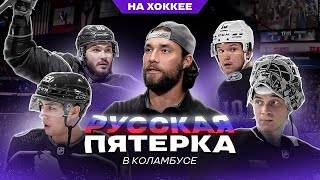 РУССКАЯ ПЯТЕРКА | COLUMBUS BLUE JACKETS | NHL | НА ХОККЕЕ С ЮЛИЕЙ ЛЫСЕНКО