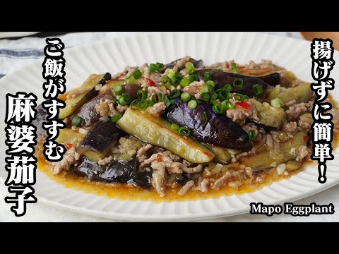 麻婆茄子(マーボー茄子)の作り方☆揚げずに簡単！少量の油で節約＆ヘルシー♪ご飯がすすむ簡単おかず♪お弁当のおかずにもぴったり！-How to make  Mapo Eggplant【料理研究家ゆかり】