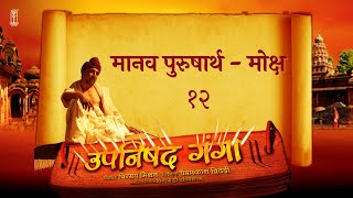 Upanishad Ganga | Ep 12 - The human goal - Moksha | मोक्ष #Hindi #Chinmayamission