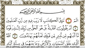 سورة السجدة مكتوبة محمود خليل الحصري Surah Al Sajda  برواية قالون عن نافع