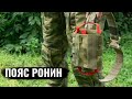 Тактический пояс “РОНИН” Тактическое снаряжение #тактическаяодежда #снаряжение #спецназ #экипировка