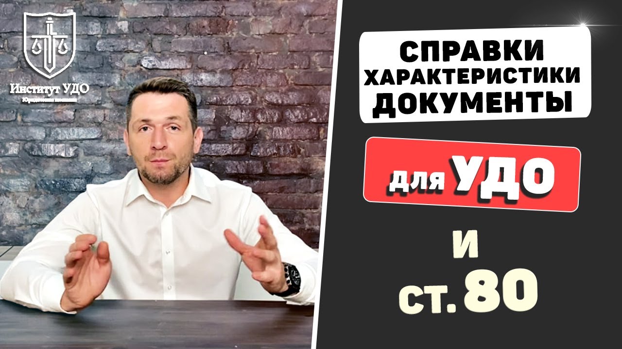 Какие документы нужны для УДО и ст. 80 УК РФ - YouTube