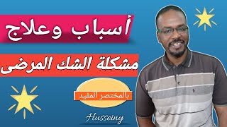 مرض الشك اسبابة ودرجاتة وطرق التخلص منةالشك وعدم الثقه