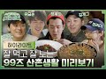 [sub]🌽하이라이트 | 흥 넘치고💃 배부른🍴 찐친 케미 99즈 우당탕 산촌살이 미리보기! | 슬기로운 산촌생활