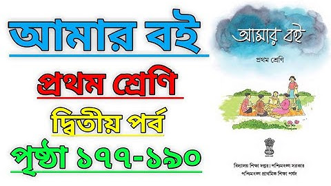 Amar Boi|Class-1|Part-2|Page 177-190|আমার বই|প্রথম শ্রেণি|দ্বিতীয় পর্ব #amarboi #class #westbengal