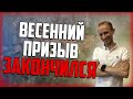 ВЕСЕННИЙ ПРИЗЫВ ЗАКОНЧИЛСЯ! Можно расслабится? Когда готовится к следующему (осеннему) призыву?