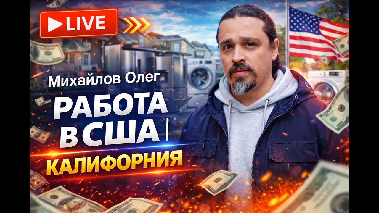 Михайлов Олег Работа в США Калифорния