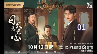 洞房夜漂亮女人發現自己嫁錯丈夫,結局悲催了!《日久見君心》01             雷藝昊、星靖洋、楊煦澤、焦婷、劉錫明主演的近代題材24集網絡微短劇《日久见君心》