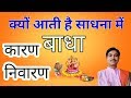 साधना व पूजा में विघ्न क्यों आते है, कैसे बचे #bhairav#siddhi