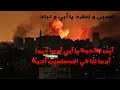 ياويحنا ماذا أصاب رجالنا ن سبى ونطرد يا أبي ونباد فإلى متى يتطاول الأوغاد ياويحنا ماذا أصاب رجالنا ن سبى ونطرد يا أبي ونباد فإلى متى يتطاول الأوغاد