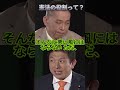100年後の日本は？国体と独立の歴史、移民問題への参政党神谷代表の警鐘 #政治 #真相 #税金 #太田光