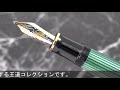 Pelikan ペリカン 万年筆 スーベレーン M800 緑縞 B