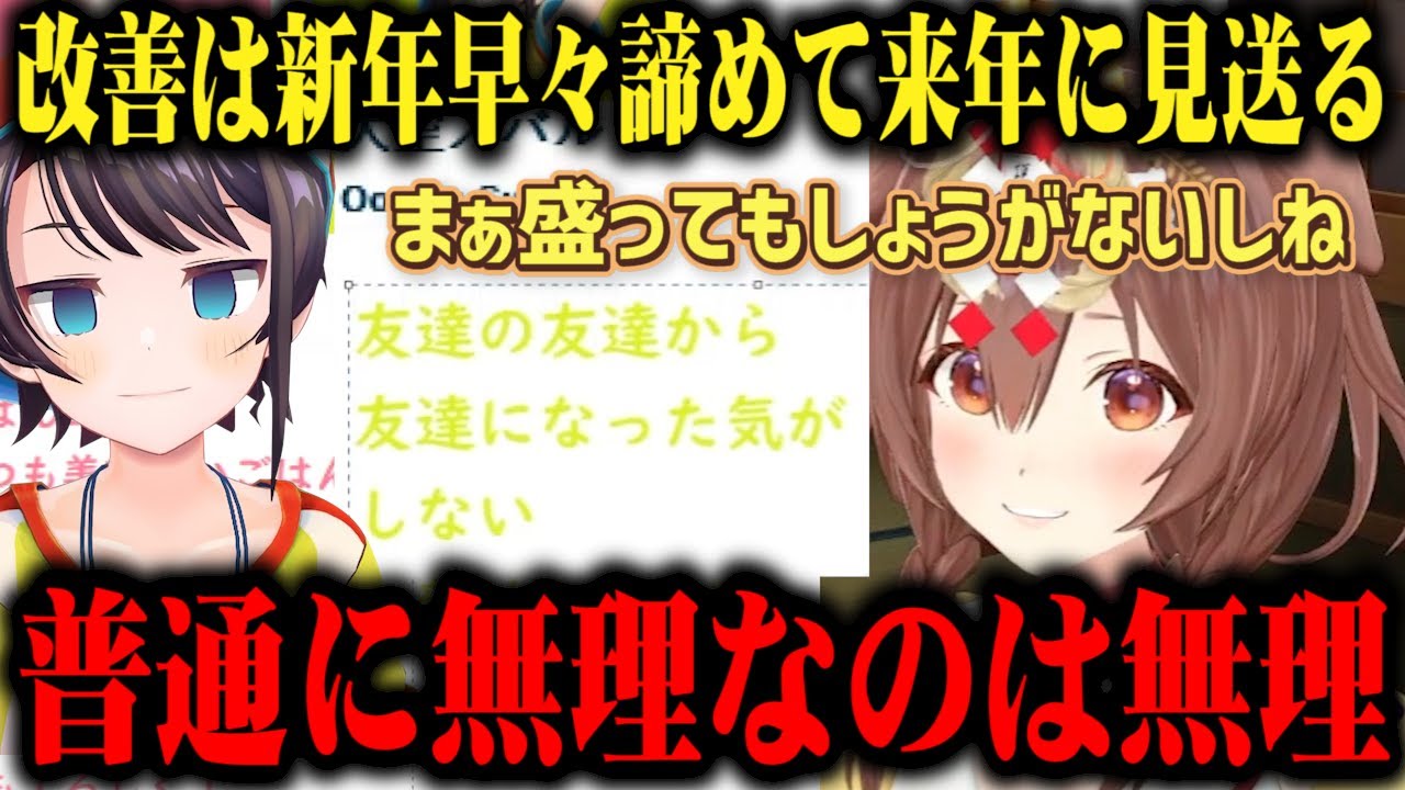 新年早々スバルとの「友達の友達関係」を改善できないとキッパリと諦め