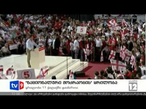 ახალი 12 | ნაციონალების ყრილობა | 09.09.12