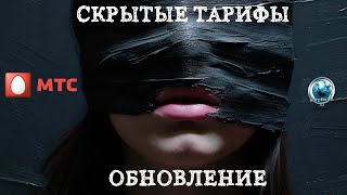 Скрытые тарифы МТС . Обновление