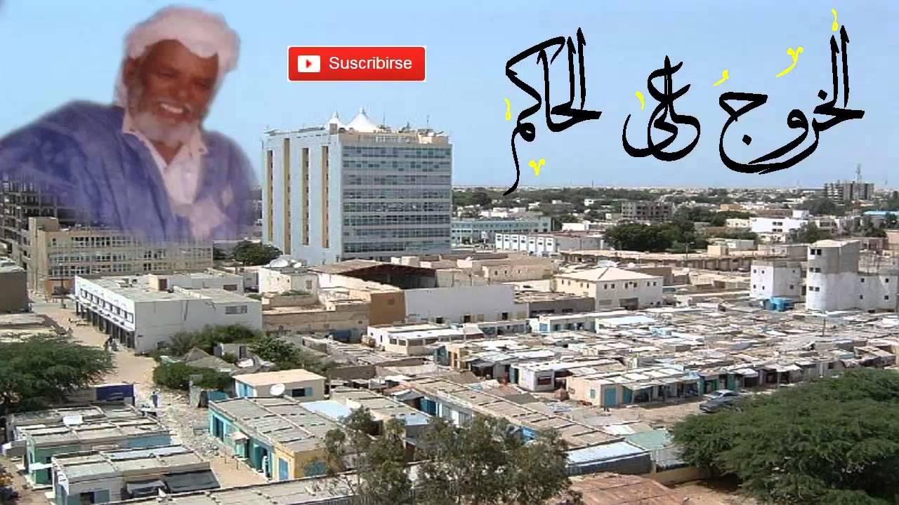 إعذرونا العنوان غير صحيح - خطبة جمعة للعلامه بداه ولد البصيري الشنقيطي عليه رحمة الله