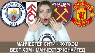 МАНЧЕСТЕР СИТИ - ФУЛХЭМ / ВЕСТ ХЭМ - МАНЧЕСТЕР ЮНАЙТЕД / АПЛ ПРОГНОЗ