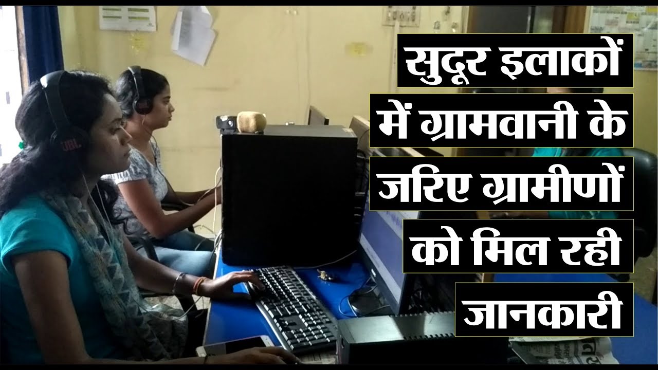 employment news tamilnadu सुदूर इलाकों में ग्रामवानी के जरिये ग्रामीणों को मिल रही जानकारी