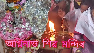 অগ্নিনাভ শিৱ মন্দিৰ নাজিৰা।। Agninav Shiv Mandir Nazira।।