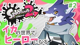 【スプラトゥーン２】キレてイキ！ラストまで駆け抜けたい(願望)【＃Vtuber 咬昏クダク/初見歓迎】