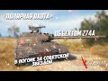 Wot  погоня за советским объектом 274а  - Стрим World of Tanks