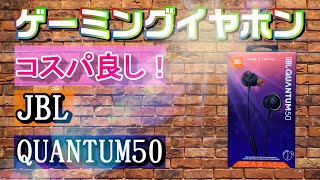 マイクミュート機能付き有線ゲーミングイヤホン！JBL QUANTUM50