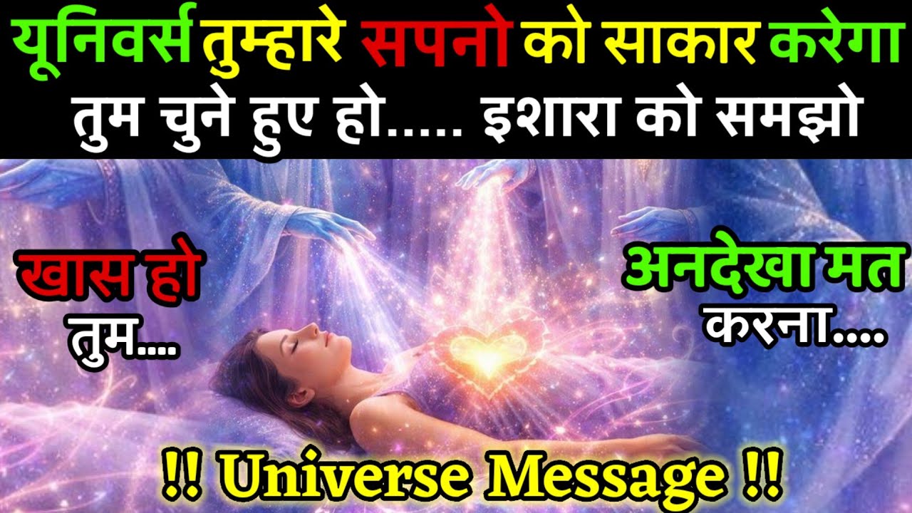 ✅ Aaj ka Universe Message | तुम चुने हुए हो... इशारा को समझो | Divine Guidance Today #godmessage