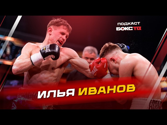 Илья Иванов: бокс в Тайланде; новые горизонты