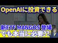 4社はもう持ってる|アンソロピックとオープンAIに乗るため新ETF MANGOSは本当に必要?