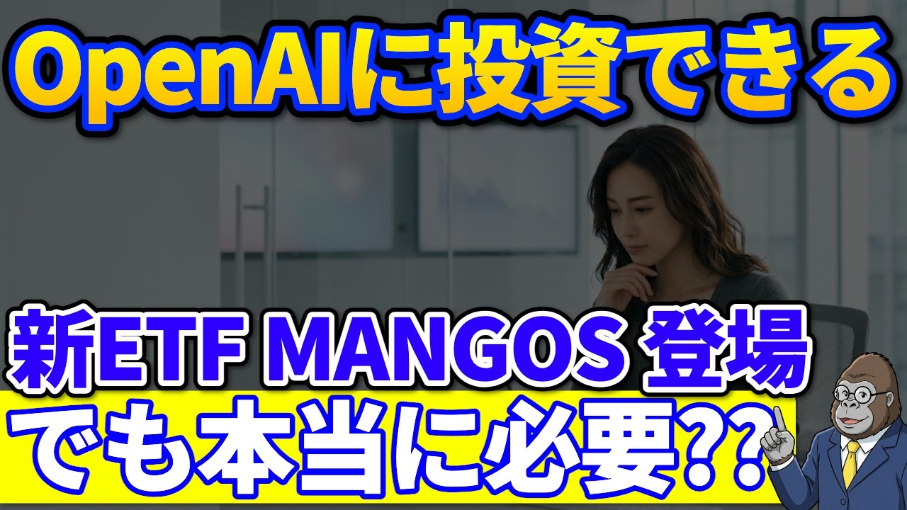 4社はもう持ってる|アンソロピックとオープンAIに乗るため新ETF MANGOSは本当に必要?