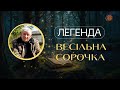 Легенда ВЕСІЛЬНА СОРОЧКА Легенда ВЕСІЛЬНА СОРОЧКА