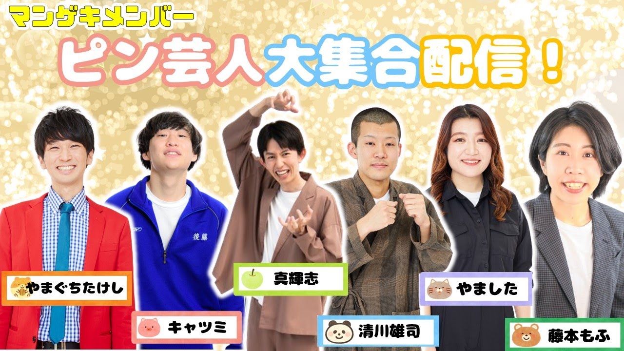 生配信】ピン芸人大集合配信！10/1(火)20:30開演『粒』が楽しみになる
